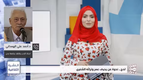النشرة الثقافية لحج.. ندوة عن يحيى عمر وتراثه الشعري