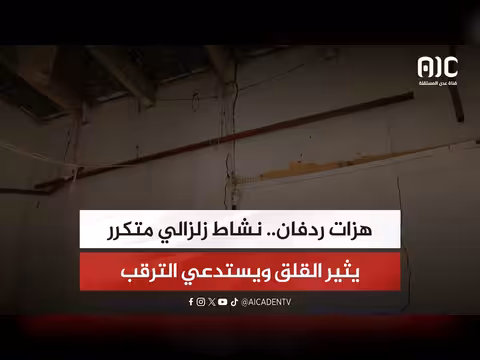 هزات ردفان.. نشاط زلزالي متكرر