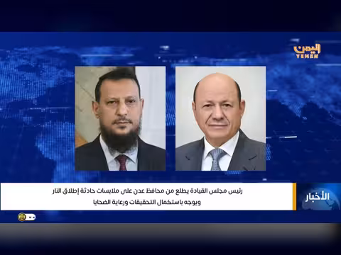 رئيس مجلس القيادة الرئاسي يستعرض ملابسات حادثة إطلاق النار