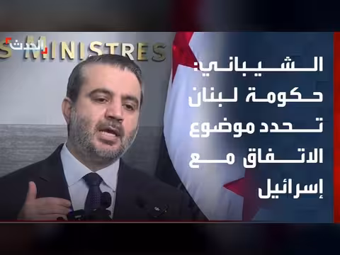 وزير الخارجية السوري: لبنان يحدد موضوع الاتفاق مع إسرائيل