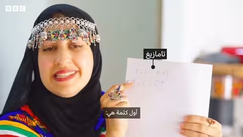 إنتاج محتوى باللغة الأمازيغية