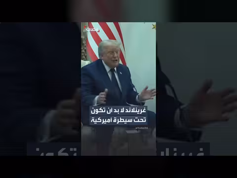 ترمب: غرينلاند يجب أن تكون تحت سيطرة أميركية