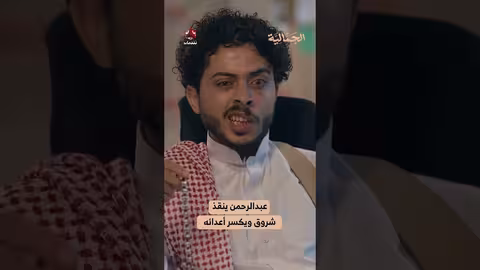 عبدالرحمن ينقذ شروق ويكسر أعدائه ️ الجمالية