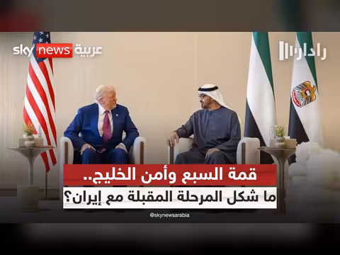 دور الإمارات في ترتيبات أمن الخليج بعد حرب أميركا وإيران
