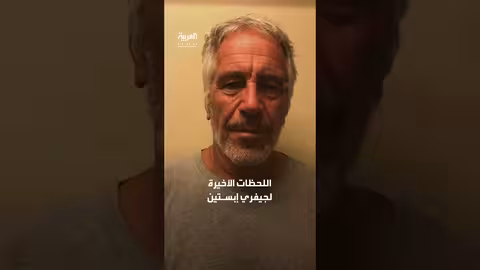 جدل حول وفاة إبستين في 61 ثانية