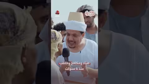 4 سنوات خطوبة.. صياد يمني يبحث عن عروسه!