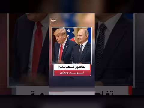 الكرملين يكشف تفاصيل مكالمة ترمب وبوتين حول الحرب الأوكرانية
