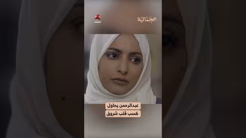 عبدالرحمن يحاول كسب قلب شروق ️ الجمالية