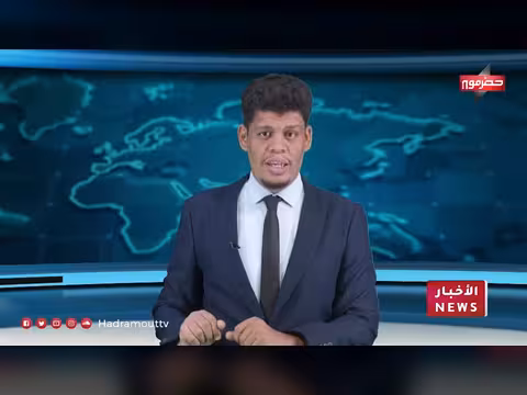 نشرة أخبار حضرموت 24 يونيو 2026