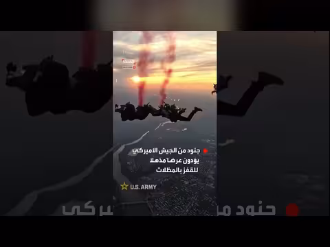 الجيش الأميركي يعرض قفز بالمظلات قرب نصب واشنطن
