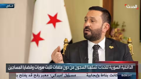 معاون وزير الداخلية السوري: قسد لم تلتزم بتسليم بيانات المساجين