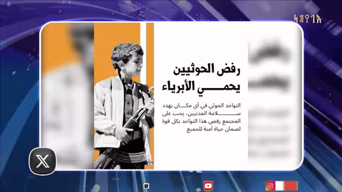أبرز ما تم تداوله في منصات التواصل الاجتماعي تحت هشتاغلاتقبلوا الحوثيين بينكم