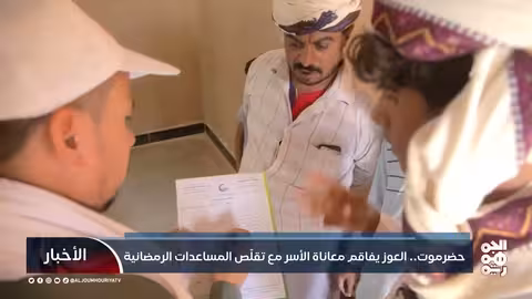حضرموت.. العوز يفاقم معاناة الأسر مع تقلّص المساعدات الرمضانية
