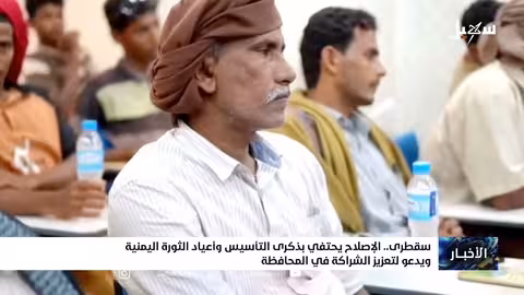 إصلاح سقطرى يحتفل بالذكرى السنوية ويشدد على الشراكة الوطنية