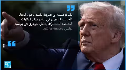 ترامب يقيد تأشيرات الطلاب الأجانب بجامعتي هارفارد وكولومبيا