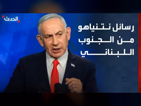 مستشار الحدث يرصد رسائل نتنياهو من الجنوب اللبناني