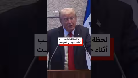 مقاطعة دونالد ترامب خلال خطابه في الكنيست الإسرائيلي