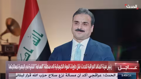 العراق: إجلاء الحاويات الخطرة من الموانئ تحسباً للانفجارات