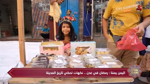 رمضان عدن.. من كل ما لذ وطاب تقرير بشرى الجرادي رمضان والناس