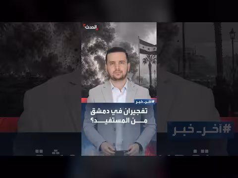 انفجاران في دمشق قرب مقر إقامة ماكرون