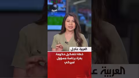 آخر العواجل واشنطن وتل أبيب تناقشان إدارة أميركية لغزة حتى نزع سلاح القطاع