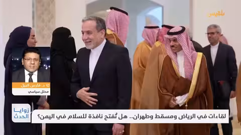 زوايا الحدث لقاءات في الرياض ومسقط وطهران.. هل تفتح نافذة للسلام في اليمن؟