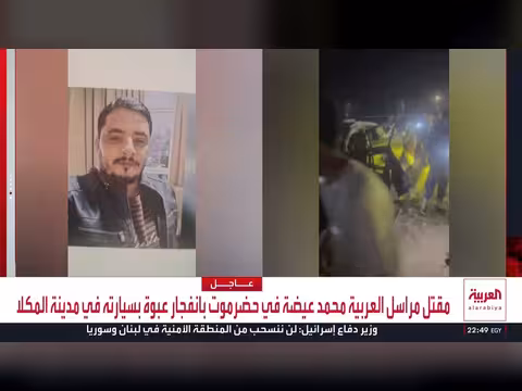 قتل مراسل العربية محمد عيضة في اليمن