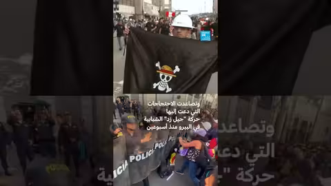 مظاهرات جيل زد: تحركات عالمية انطلقت من المنصات الرقمية