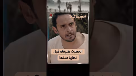 انخطبت طليقته قبل نهاية عدتها الجمالية