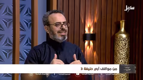 مواقف ووقفات الحلقة 25 من مواقف أبي حنيفة 3