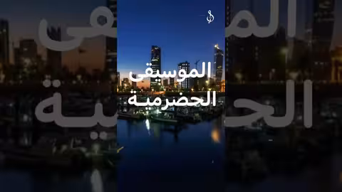 إلى الكويت مجدداً مع الموسيقى الحضرمية