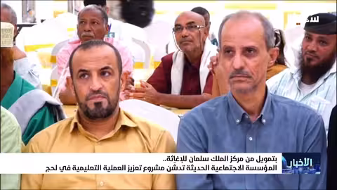 دعم تعليمي ل6347 طالبًا في لحج بتمويل سعودي