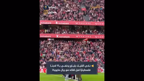 تكريم لاجئين فلسطينيين وقائدة المنتخب السابق في نادي أتلتيك بلباو
