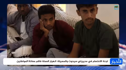 لجنة اعتصام المهرة تُحمّلالحكومة والتحالف مسؤولية الأوضاع المعيشية