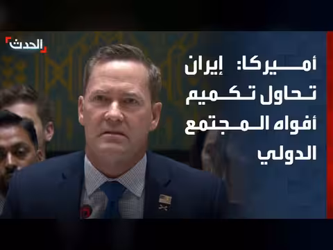 مندوب أميركا: ممثل إيران يحاول تكميم أفواه المجتمع الدولي