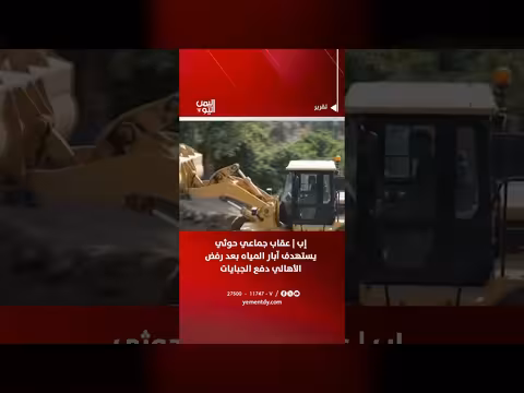 عقاب جماعي حوثي يستهدف آبار المياه في إب