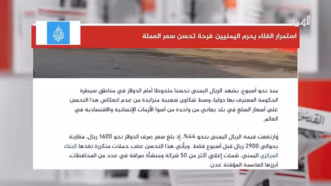 تحسن الريال اليمني وسط شكاوى من عدم انعكاسه على الأسعار