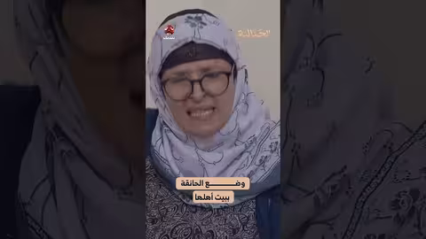 وضع الحانقة ببيت أهلها الجمالية