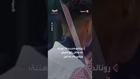 رونالدو يحتفل باليوم الوطني السعودي برقصة العرضة مع نادي النصر