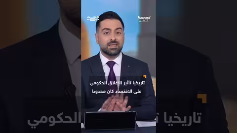 إغلاق الحكومة الأمريكية: خسائر أسبوعية تقدر ب15 مليار دولار