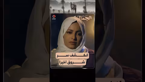 انكشف سر شروق اخيرا الجمالية
