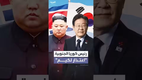 رئيس كوريا الجنوبية يخشى اتهامه بالتأييد للشمال في حال الاعتذار لكيم