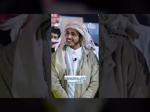 رفض يمسح وجهه بالطحين رحلة حظ