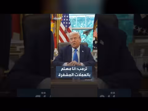 ترمب: دعمي للعملات المشفرة