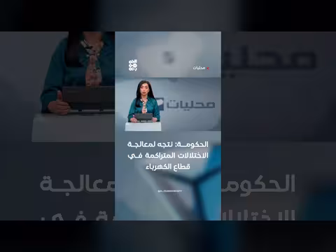 الحكومة اليمنية تعلن عن معالجة الاختلالات في قطاع الكهرباء
