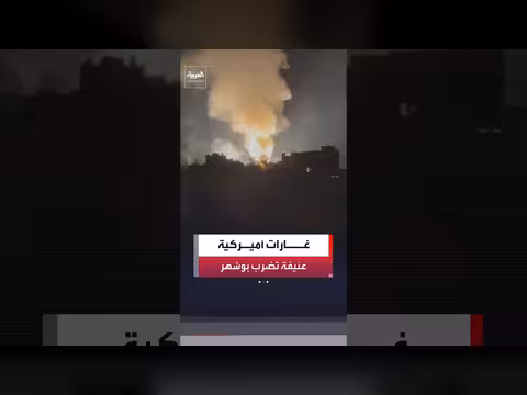 غارات أميركية عنيفة على بوشهر جنوبي إيران