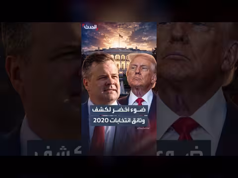 ترمب يمنح صلاحيات واسعة لرفع السرية عن وثائق انتخابات 2020