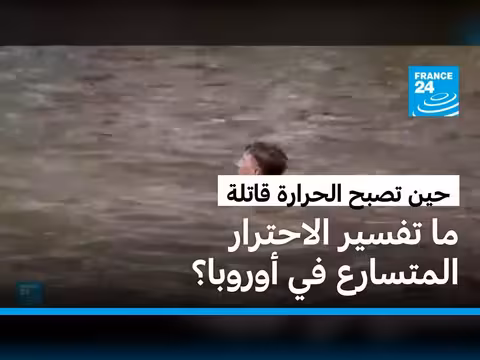 أسباب تسارع احترار أوروبا
