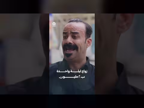 زواج ليلة واحدة مقابل 2 مليون