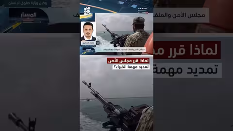 تمديد مهمة خبراء الأمم المتحدة في اليمن: أسباب وتفاصيل